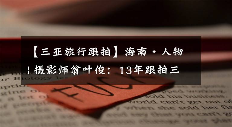 【三亚旅行跟拍】海南·人物 | 摄影师翁叶俊：13年跟拍三亚赛事 见证城市力量