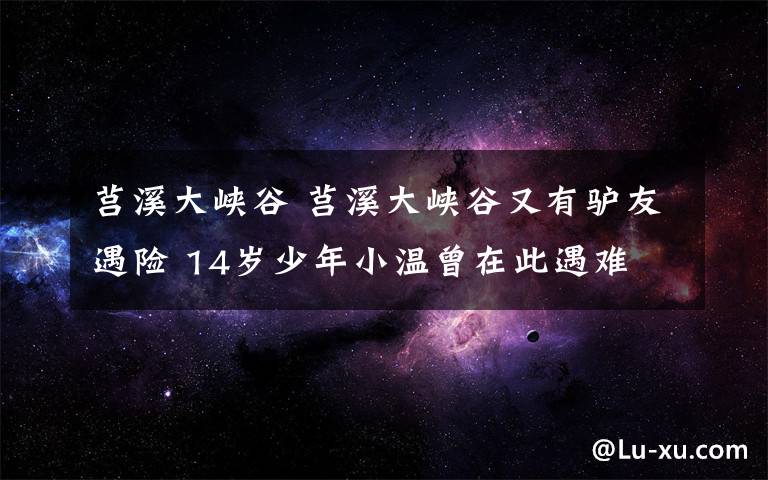 莒溪大峡谷 莒溪大峡谷又有驴友遇险 14岁少年小温曾在此遇难