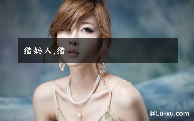 猎妈人,猎