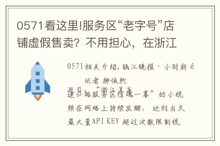 0571看这里!服务区“老字号”店铺虚假售卖?不用担心,在浙江这些服务区你可以买得放心,有情况拨打0571-96268