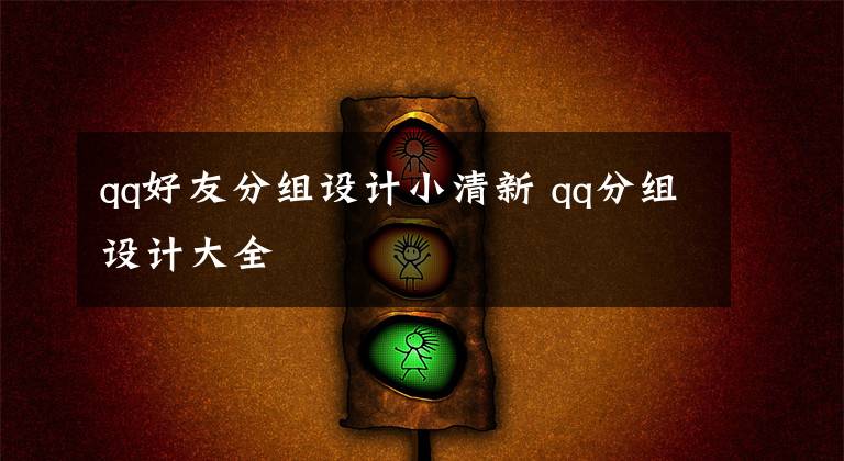 qq好友分组设计小清新 qq分组设计大全