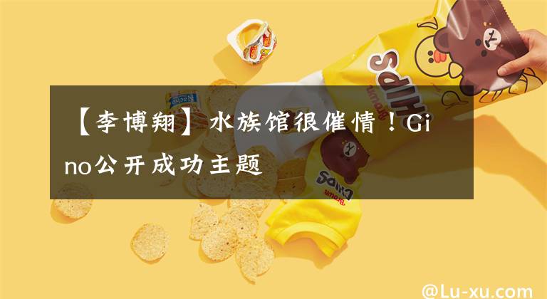 【李博翔】水族馆很催情！Gino公开成功主题