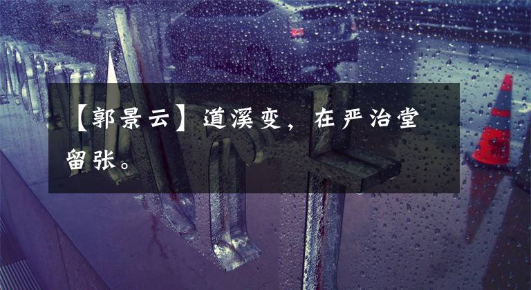 【郭景云】道溪变，在严治堂留张。