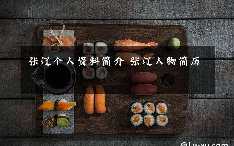 张辽个人资料简介 张辽人物简历