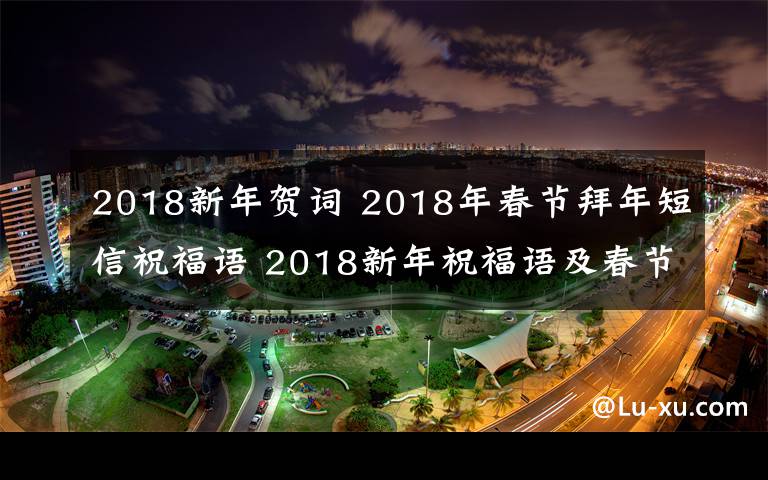 2018新年贺词 2018年春节拜年短信祝福语 2018新年祝福语及春节贺词大全