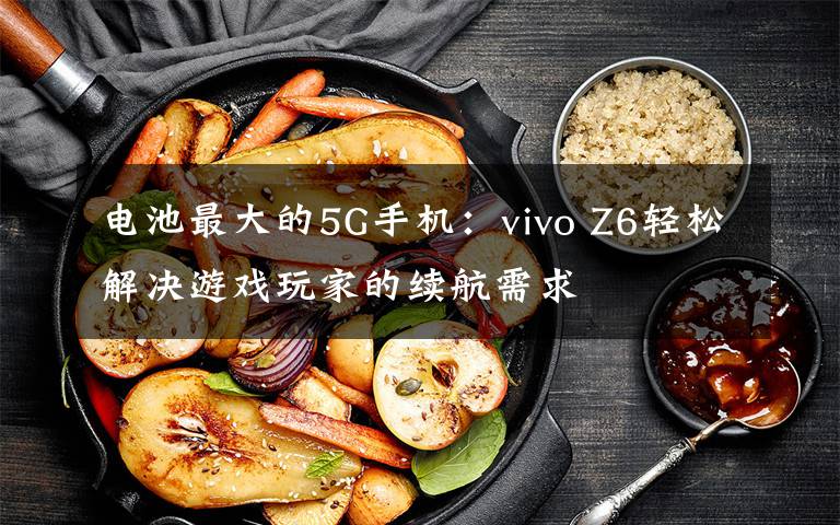 电池最大的5G手机:vivo Z6轻松解决游戏玩家的续航需求
