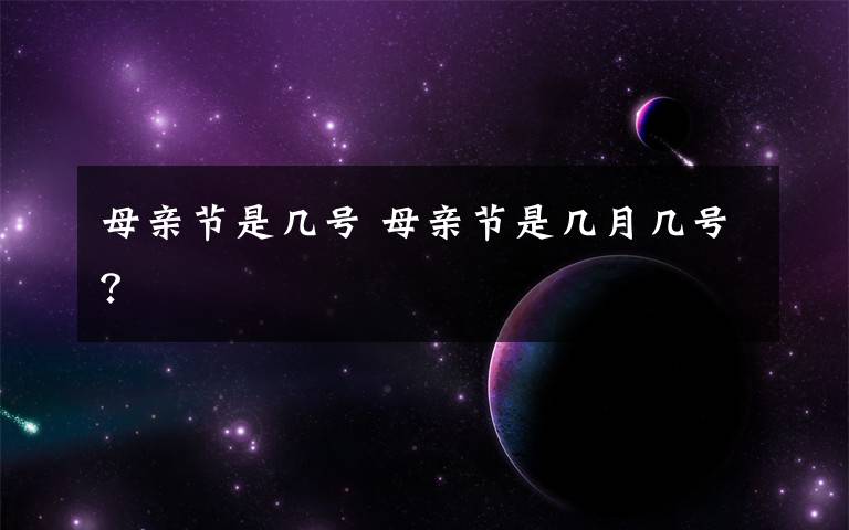 母亲节是几号 母亲节是几月几号?