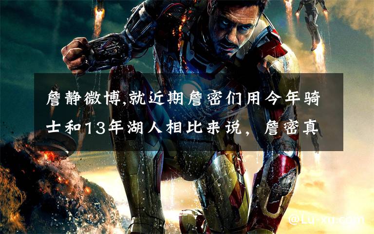 詹静微博,就近期詹密们用今年骑士和13年湖人相比来说，詹密真的都是双标吗？