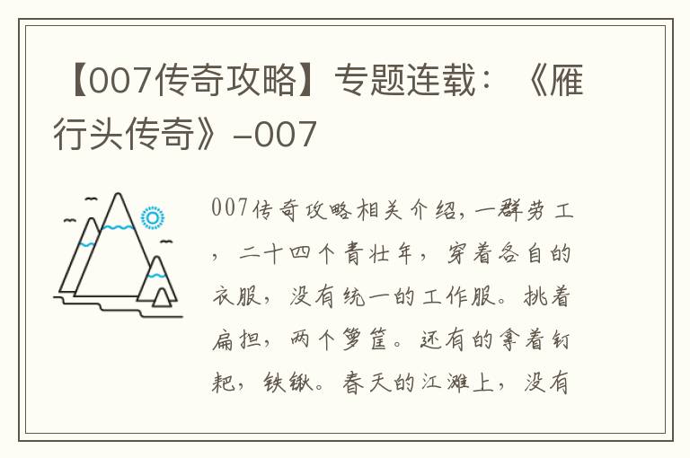 【007传奇攻略】专题连载:《雁行头传奇》-007