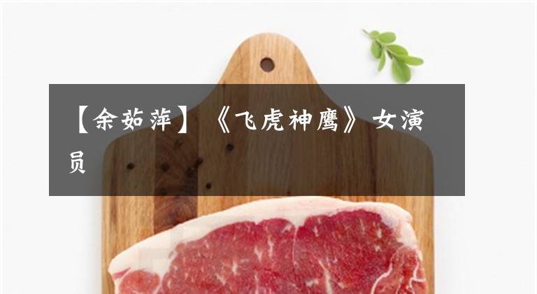 【余茹萍】《飞虎神鹰》女演员