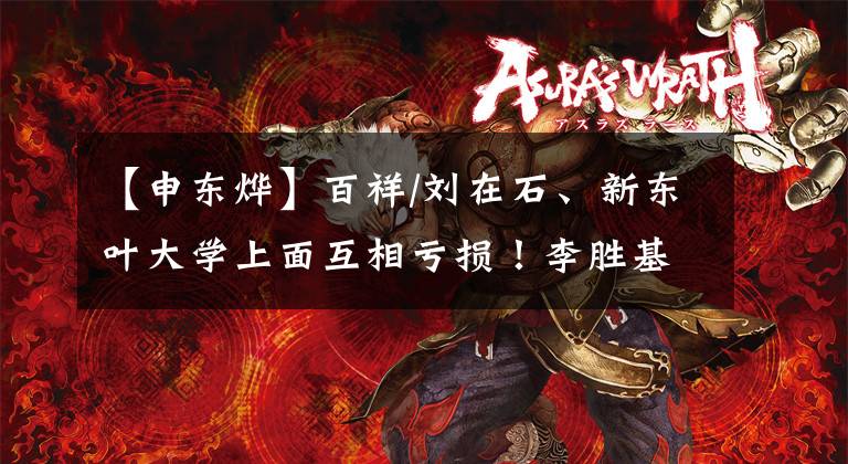 【申东烨】百祥/刘在石、新东叶大学上面互相亏损!李胜基综艺奖举行