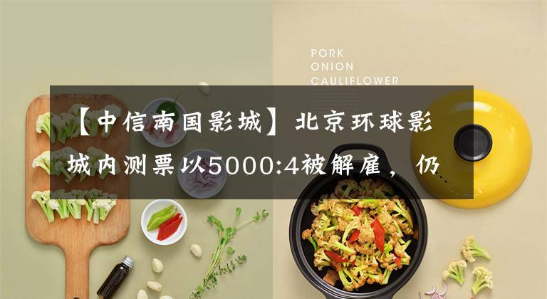 【中信南国影城】北京环球影城内测票以5000:4被解雇,仍有黄牛喊年底接送。