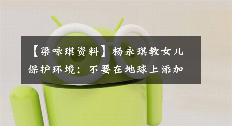 【梁咏琪资料】杨永琪教女儿保护环境：不要在地球上添加垃圾。