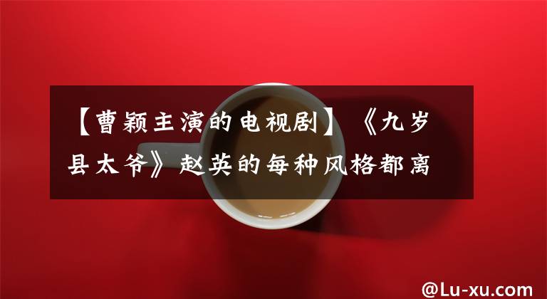 【曹颖主演的电视剧】《九岁县太爷》赵英的每种风格都离不开花草。图5中侠女犯最多