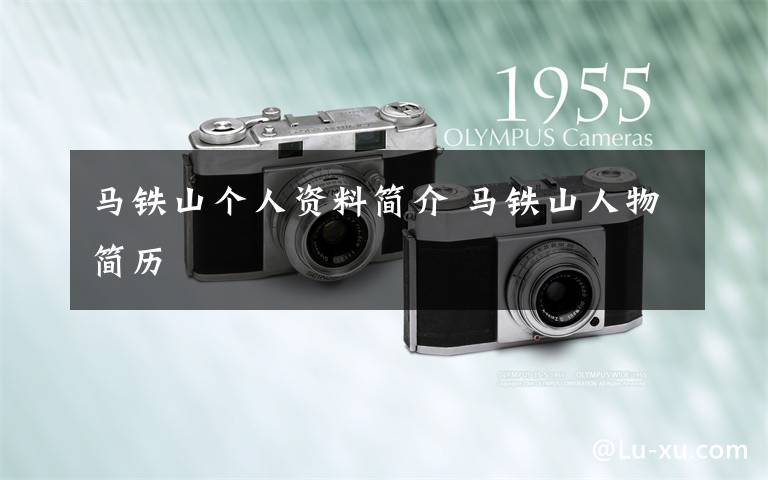 马铁山个人资料简介 马铁山人物简历