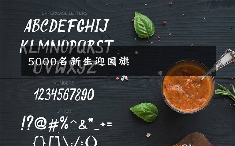 5000名新生迎国旗