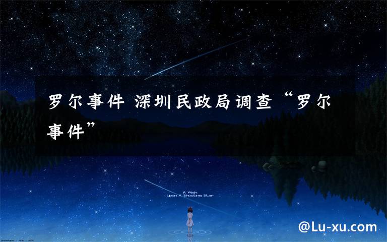 罗尔事件 深圳民政局调查“罗尔事件”