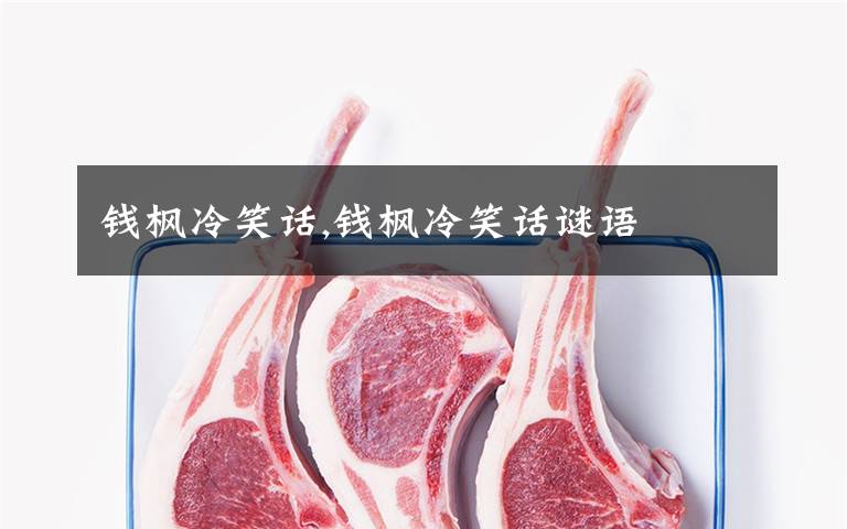 钱枫冷笑话,钱枫冷笑话谜语