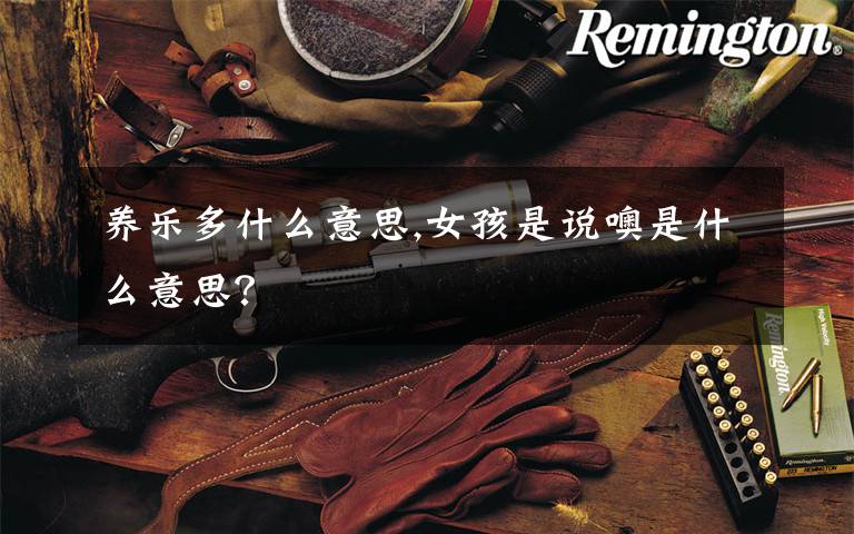 养乐多什么意思,女孩是说噢是什么意思？