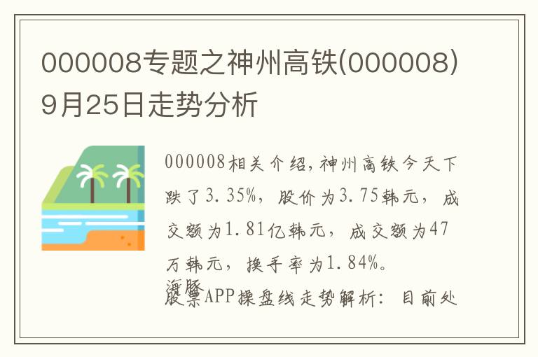 000008专题之神州高铁(000008)9月25日走势分析