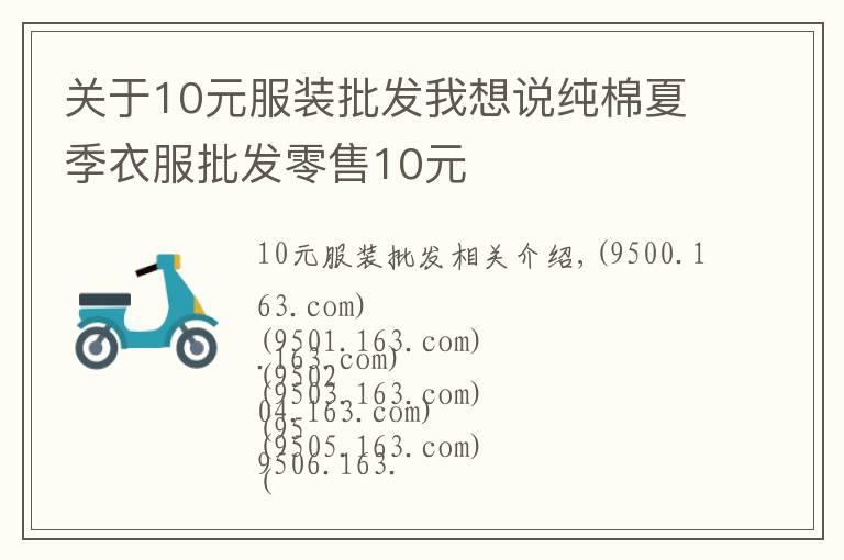 关于10元服装批发我想说纯棉夏季衣服批发零售10元