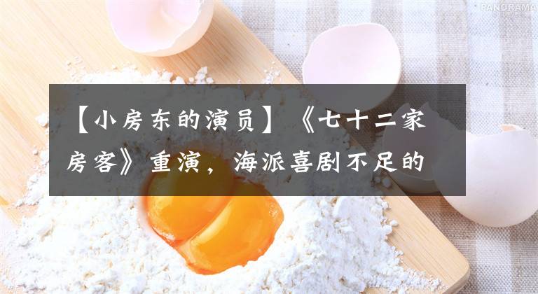 【小房东的演员】《七十二家房客》重演，海派喜剧不足的不是观众，而是作品