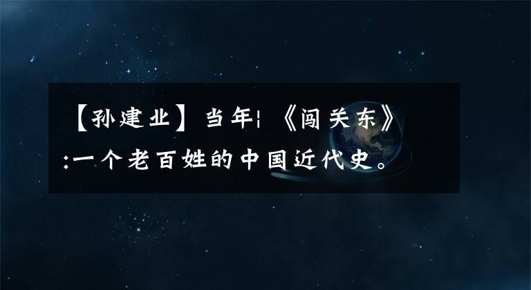 【孙建业】当年| 《闯关东》:一个老百姓的中国近代史。
