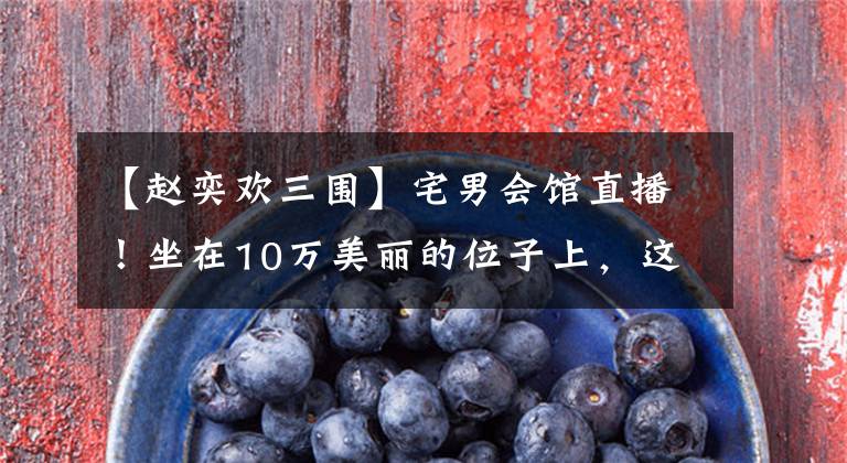 【赵奕欢三围】宅男会馆直播!坐在10万美丽的位子上,这可能是最香的上市公司!