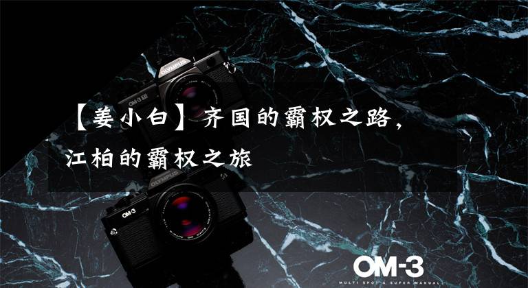 【姜小白】齐国的霸权之路,江柏的霸权之旅