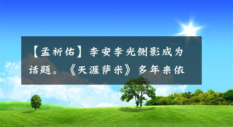 【孟祈佑】李安李光侧影成为话题。《天涯萨米》多年来依然弹得很好。