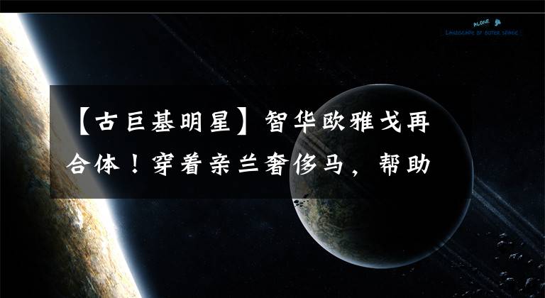 【古巨基明星】智华欧雅戈再合体!穿着亲兰奢侈马,帮助龟兹秀,牵手“欧雅戈”。
