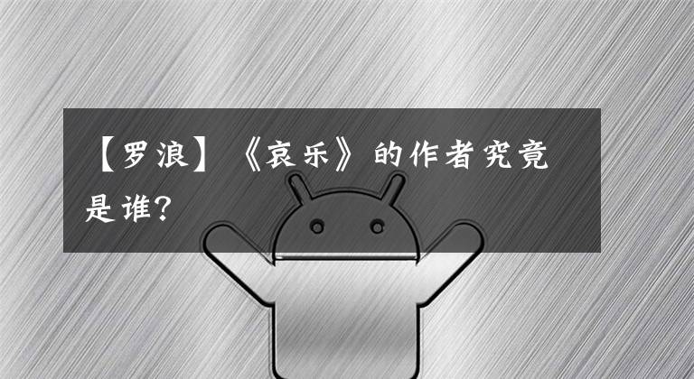 【罗浪】《哀乐》的作者究竟是谁？