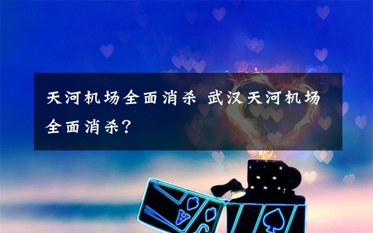 天河机场全面消杀 武汉天河机场全面消杀?