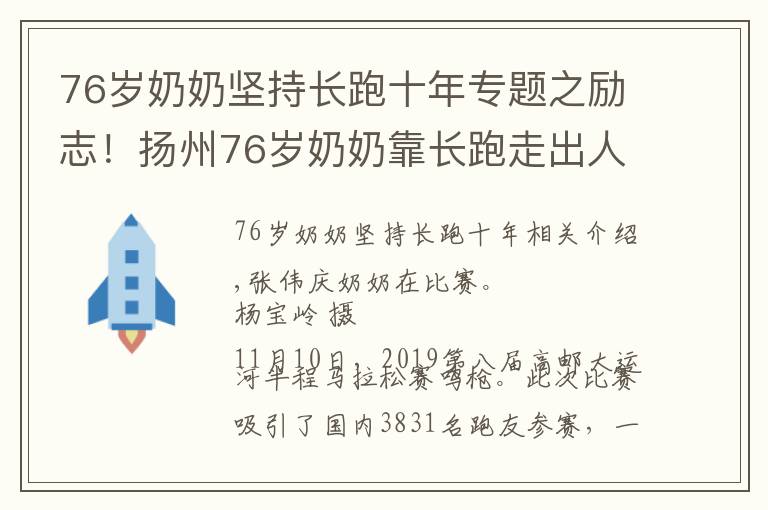 76岁奶奶坚持长跑十年专题之励志!扬州76岁奶奶靠长跑走出人生阴影 每年“跑马”10次
