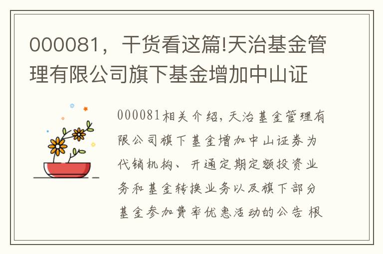 000081,干货看这篇!天治基金管理有限公司旗下基金增加中山证券为代销机构、开通定期定额投资业务和基金转换业务以及旗下部分基金参加费率优惠活动的公告