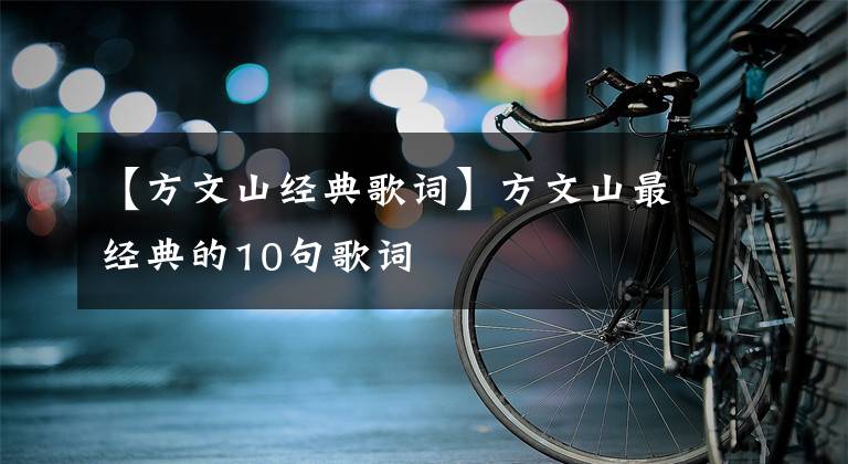 【方文山经典歌词】方文山最经典的10句歌词
