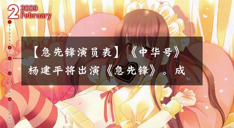 【急先锋演员表】《中华号》杨建平将出演《急先锋》。成龙大哥的拼搏精神感染了我