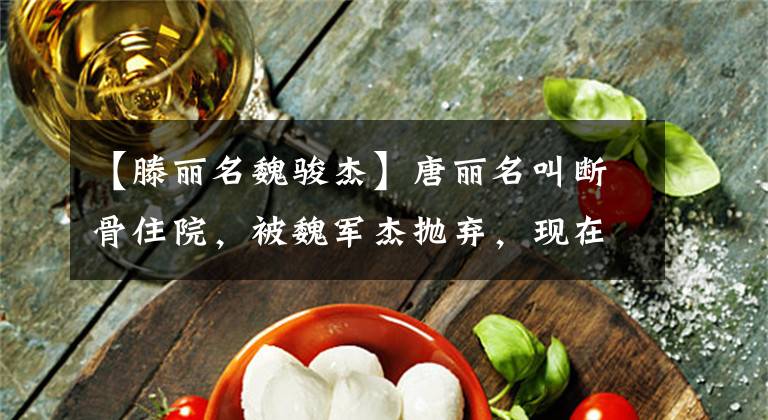 【滕丽名魏骏杰】唐丽名叫断骨住院，被魏军杰抛弃，现在丈夫成了小公主的宠物。