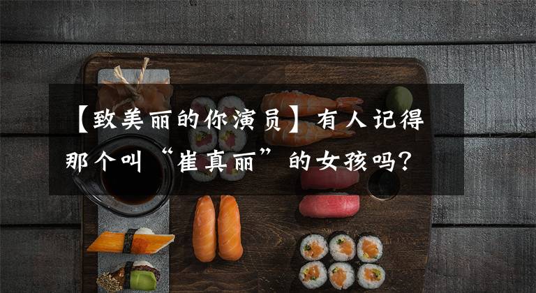 【致美丽的你演员】有人记得那个叫“崔真丽”的女孩吗？死前梦想成为母亲的女孩。