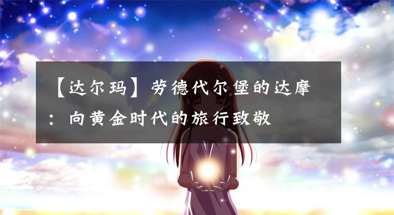 【达尔玛】劳德代尔堡的达摩:向黄金时代的旅行致敬