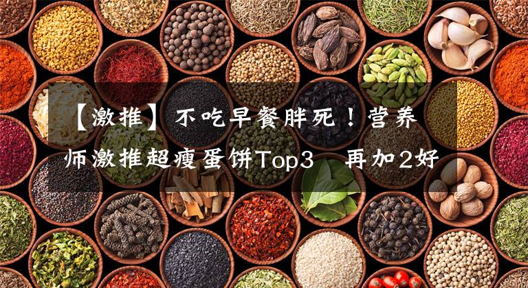 【激推】不吃早餐胖死！营养师激推超瘦蛋饼Top3　再加2好物神助攻