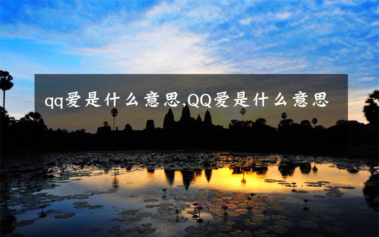 qq爱是什么意思,QQ爱是什么意思