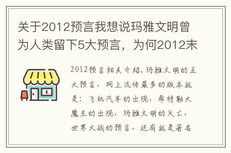 关于2012预言我想说玛雅文明曾为人类留下5大预言,为何2012末日预言错了?
