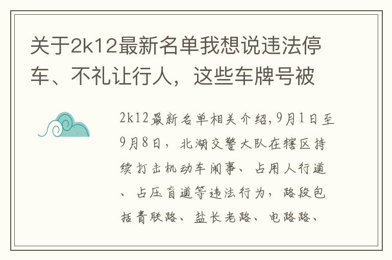 关于2k12最新名单我想说违法停车、不礼让行人,这些车牌号被济宁太白湖新区曝光