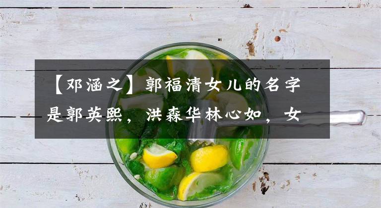 【邓涵之】郭福清女儿的名字是郭英熙，洪森华林心如，女儿的大名表明了父母深深的爱