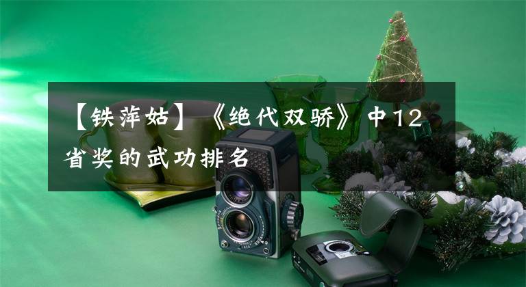 【铁萍姑】《绝代双骄》中12省奖的武功排名