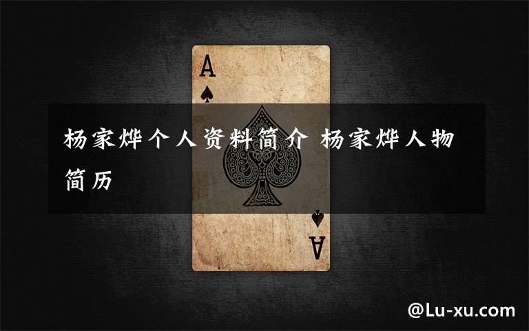 杨家烨个人资料简介 杨家烨人物简历