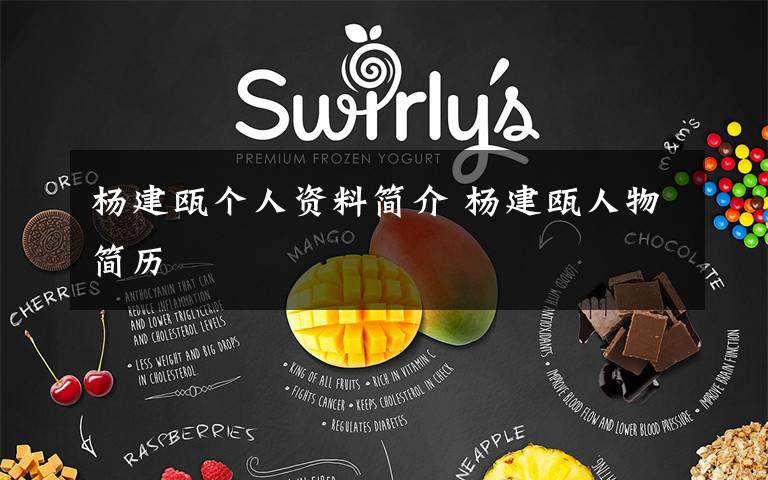 杨建瓯个人资料简介 杨建瓯人物简历