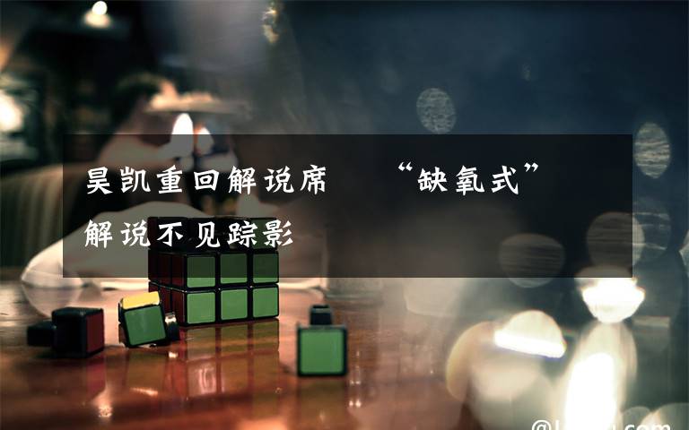 昊凯重回解说席 “缺氧式”解说不见踪影