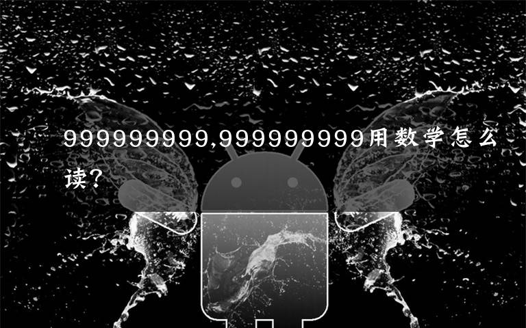 999999999,999999999用数学怎么读？